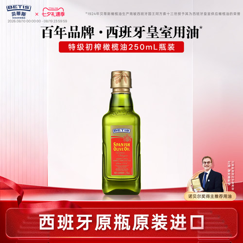 贝蒂斯特级初榨橄榄油250ml瓶