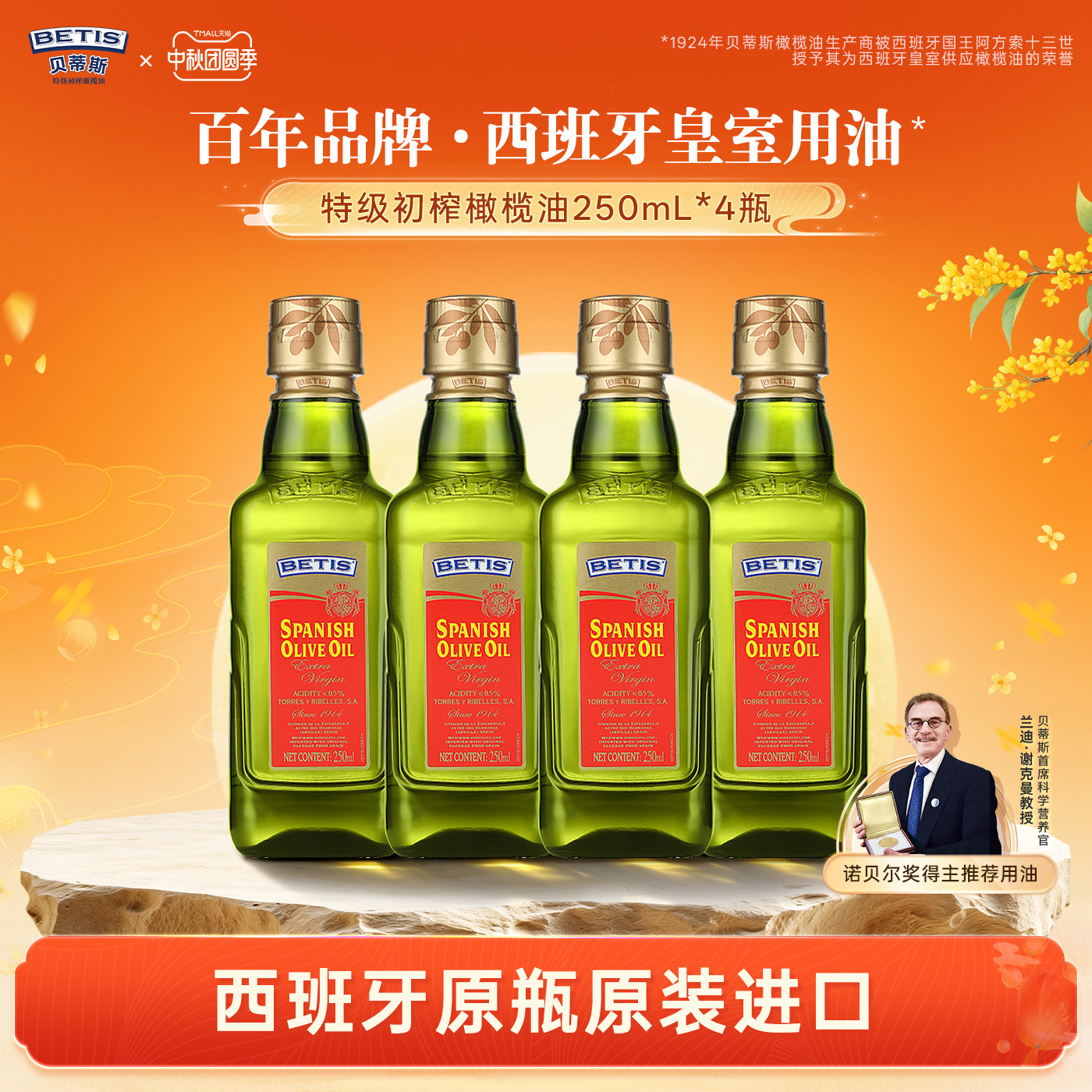 贝蒂斯特级初榨橄榄油