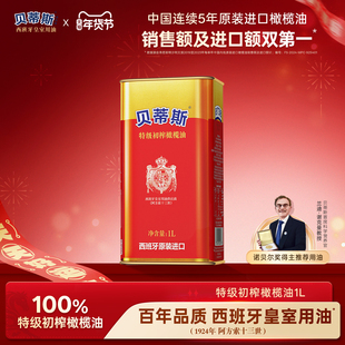 贝蒂斯特级初榨橄榄油1L西班牙原装原瓶进口家用凉拌炒菜烹饪