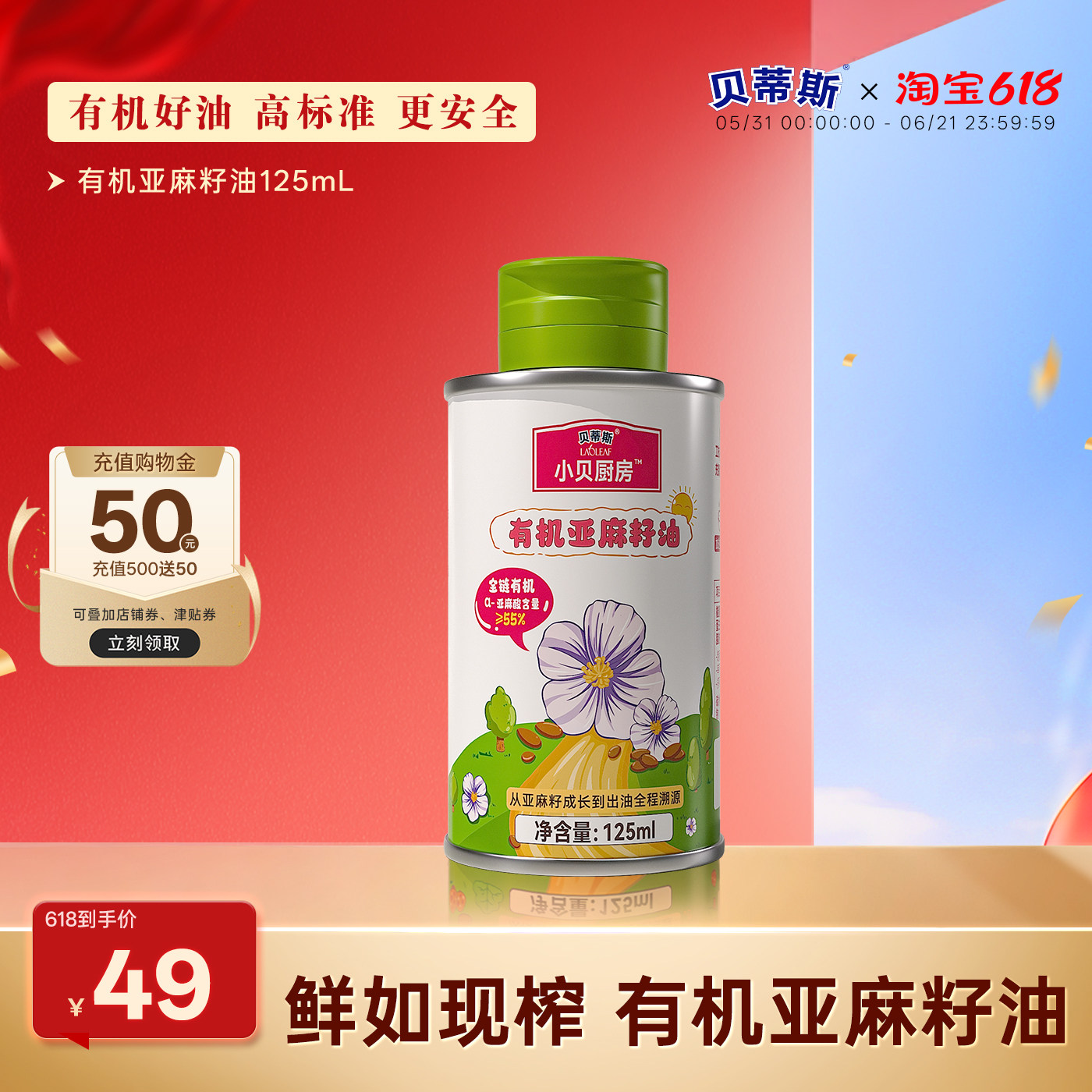 贝蒂斯小贝厨房有机亚麻籽油125ml低温压榨健康营养宝宝孕妇可用