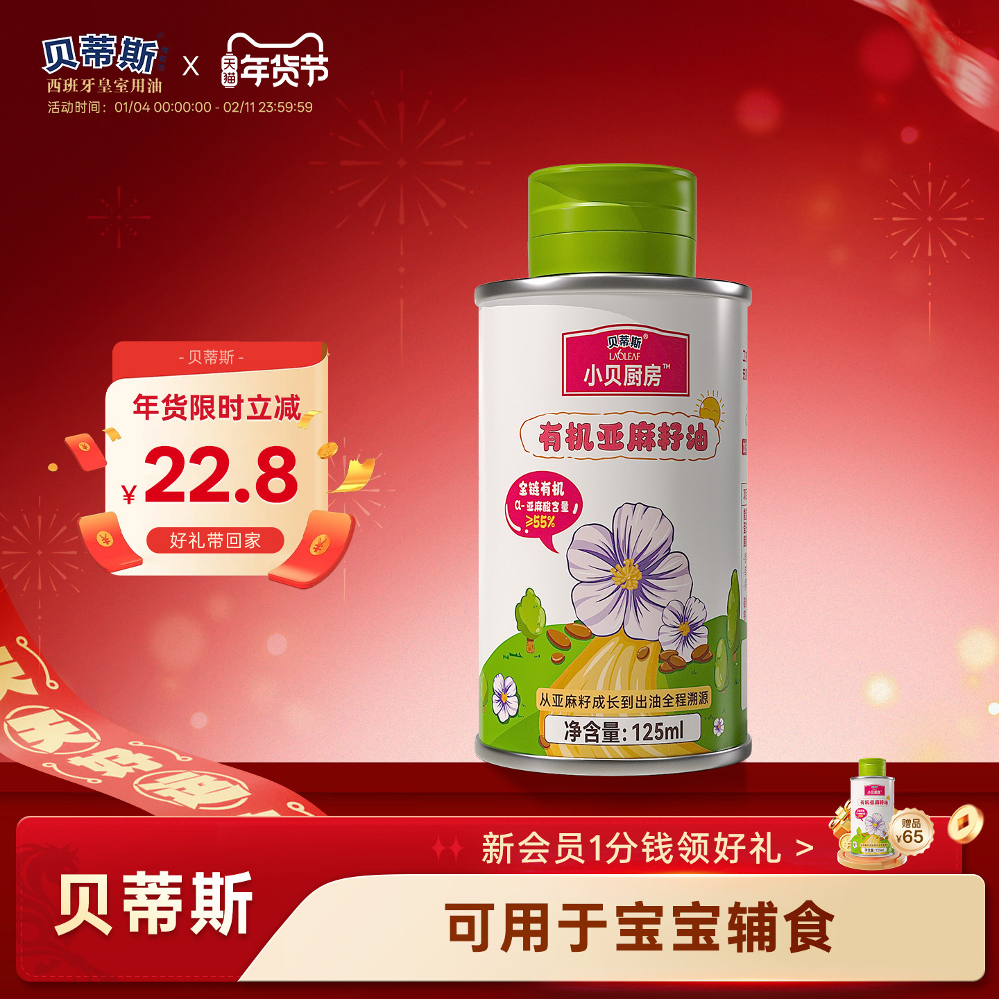 贝蒂斯小贝厨房有机亚麻籽油125ml低温压榨健康营养宝宝孕妇可用