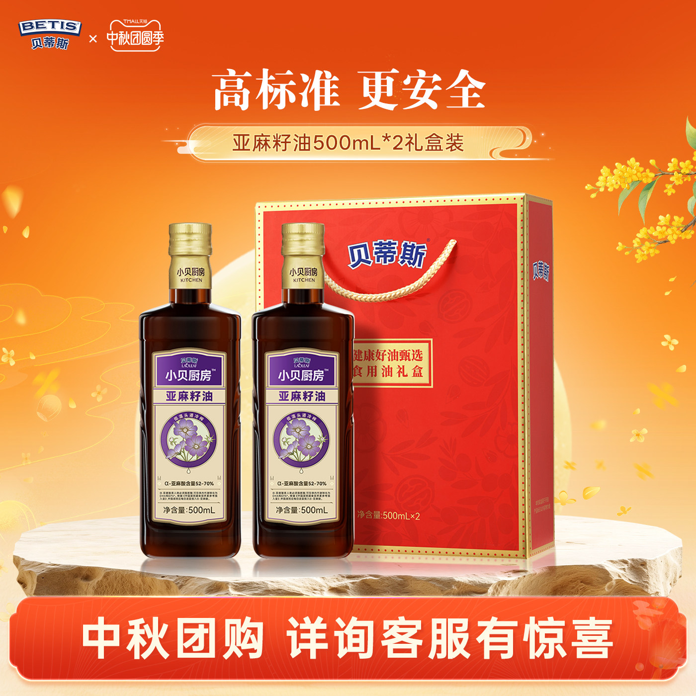 贝蒂斯小贝厨房亚麻籽油食用油500ml*2礼盒