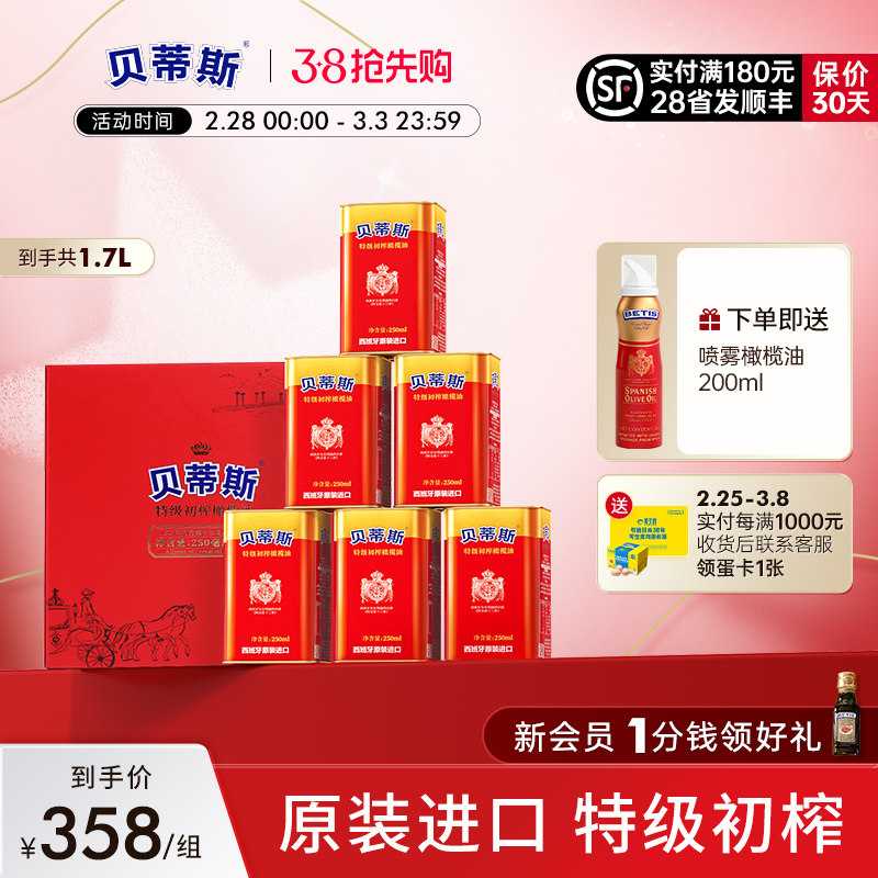 贝蒂斯特级初榨橄榄油250ml*6小罐1.5L礼盒送礼健身炒菜原装进口