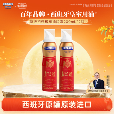贝蒂斯特级初榨橄榄油喷雾装200ml*2罐原装进口轻食控油健康便携