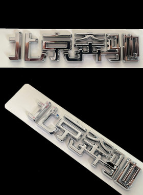 北京奔驰车字标后标字贴
