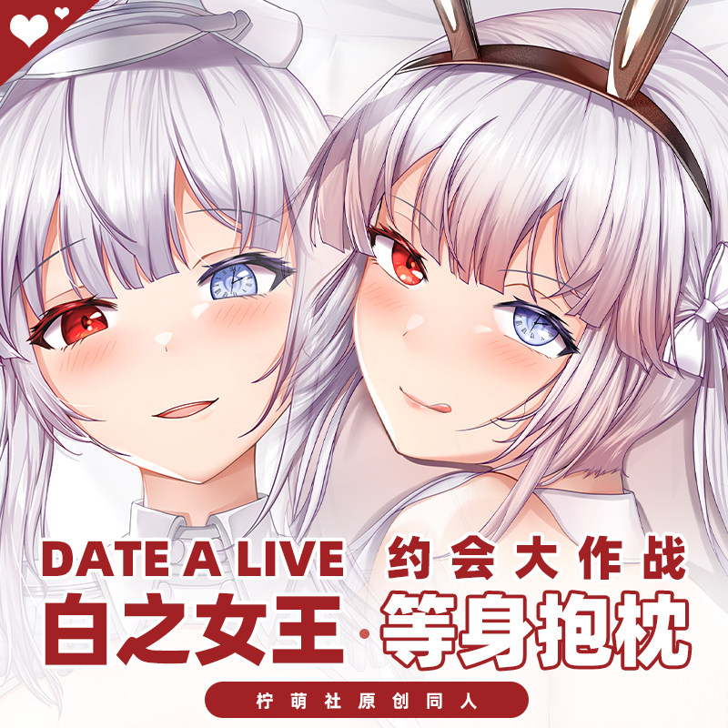 柠萌社原创约会大作战白之女王时崎狂三靠枕长条等身抱枕套