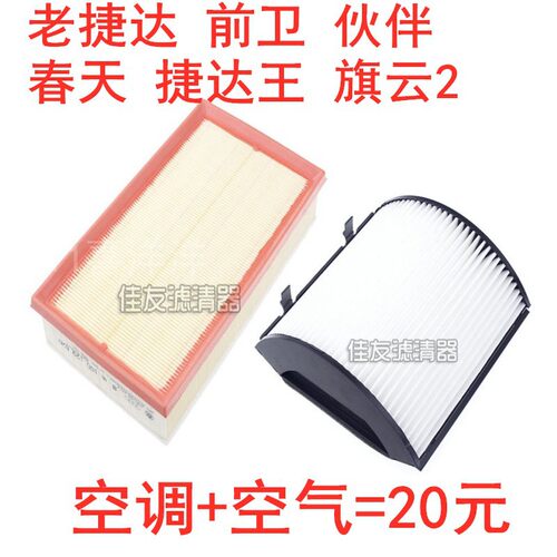 适配老捷达 前卫 伙伴 春天 捷达王 旗云2空气滤芯活性炭空调滤格