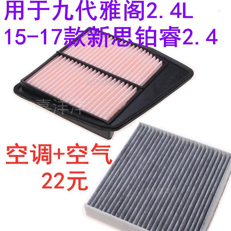 适配9代九代雅阁2.4L 15-17款新思铂睿2.4空气滤芯空调滤清器格