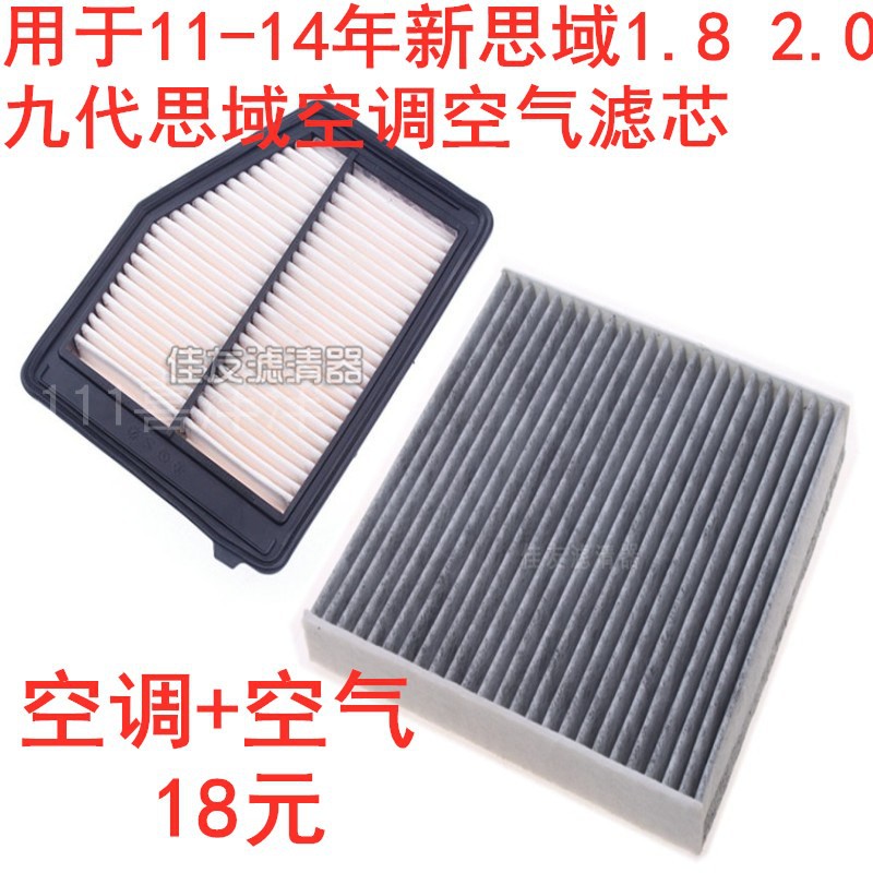 九代思域1.82.0空气空调滤芯图片