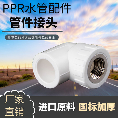 ppr水管接头内丝弯头ppr内牙接头20 25 32ppr水管配件ppr热熔管件