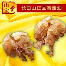 雪蛤油纯长白山正品足干雪蛤油6年大块油连体油20克原产地发货