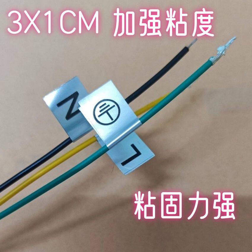 强粘接线不粘胶贴纸零线火线标识