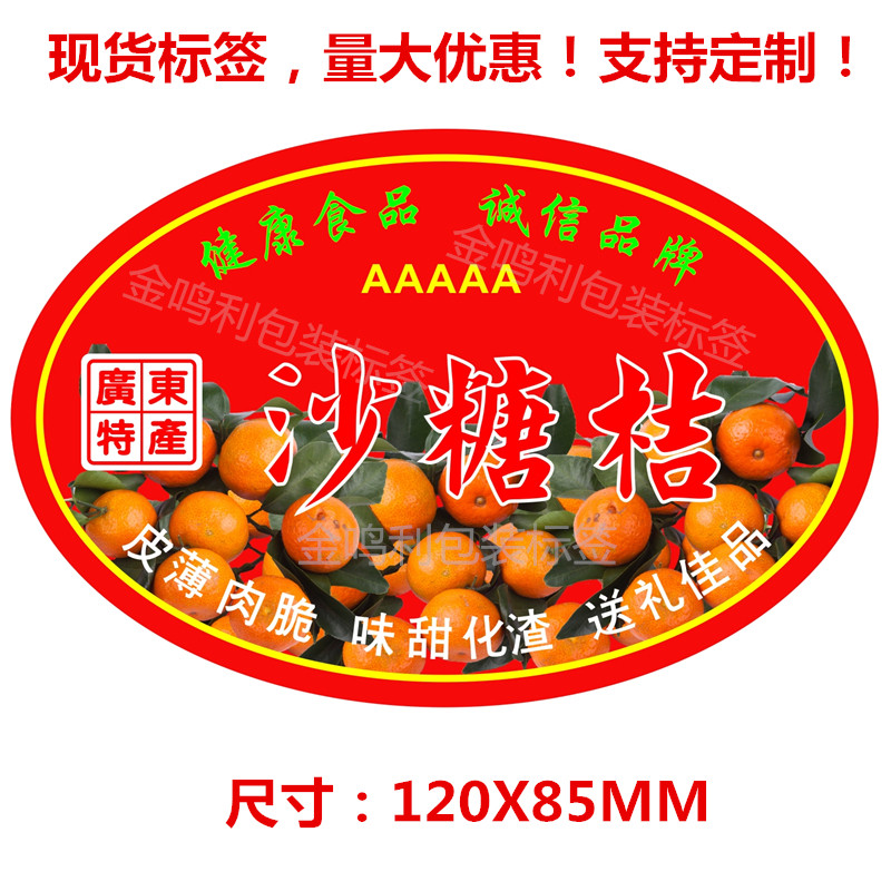不干胶沙糖桔水果标签纸
