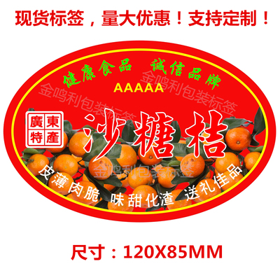 不干胶沙糖桔水果标签纸