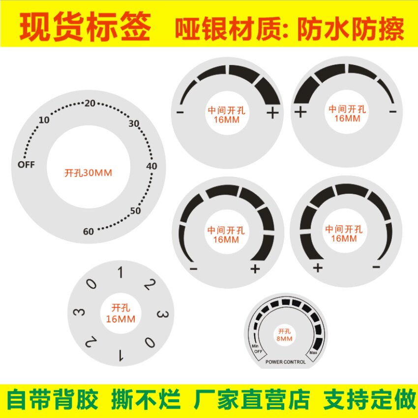 旋钮开关不干胶标签定做电器产品不粘胶圆形刻度防水旋转标识贴纸