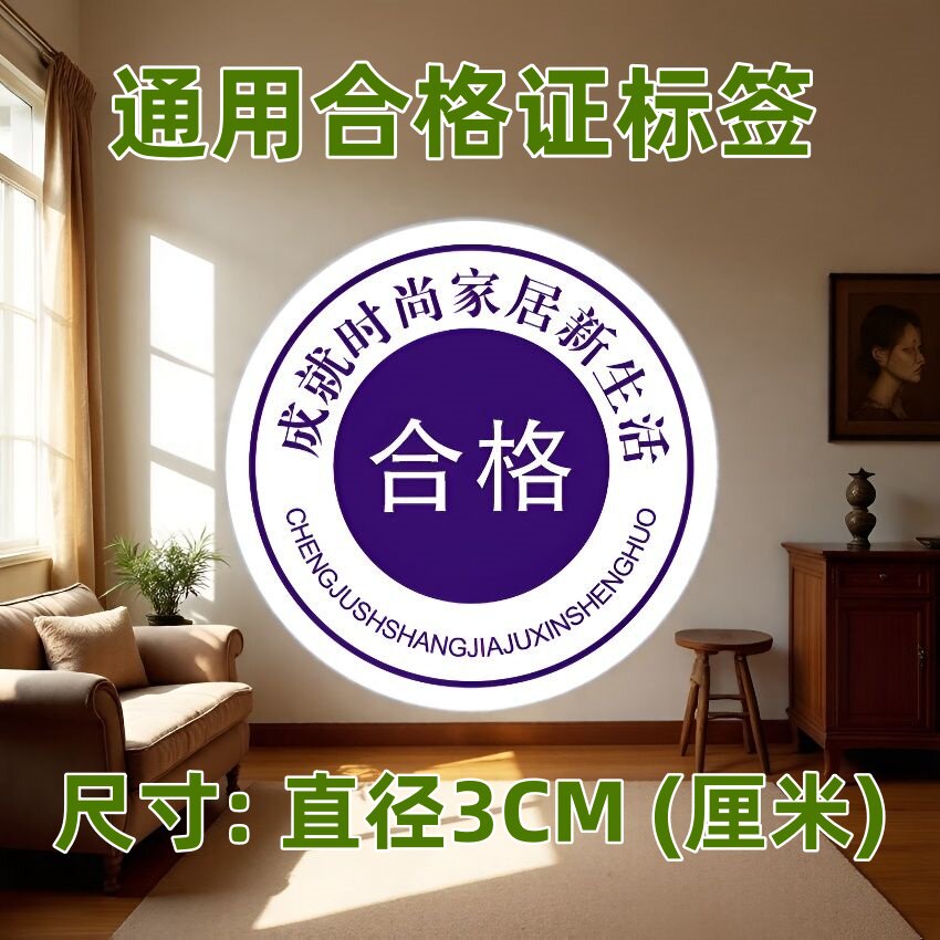 通用现货产品合格证标签家居家具环保不干胶圆形电器广告产品贴纸