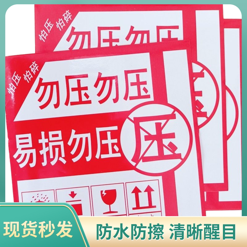 物流快递警示标签 严禁易损标贴勿压轻放不干胶 快递防水贴纸定制