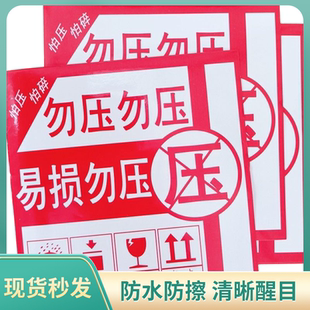 物流快递警示标签 严禁易损标贴勿压轻放不干胶 防水贴纸定制包邮