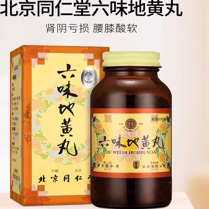 北京同仁堂六味地黄丸香港版600粒滋阴补肾腰膝酸软正品浓缩丸