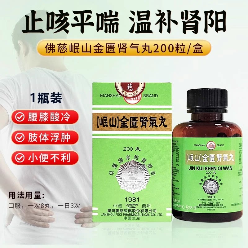 香港佛慈牌岷山金匮肾气丸200粒正品温补肾阳腰膝酸软桂附地黄丸