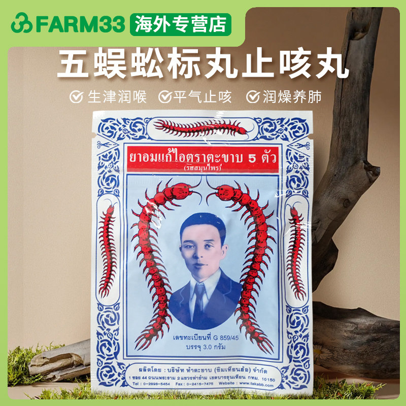 泰国Takabb沈天河五蜈蚣标蜈公丸止咳久咳嗽药12包润肺止咳咳嗽