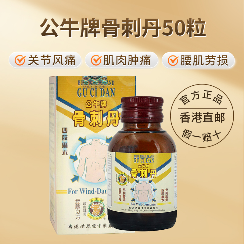 香港原装正品公牛牌骨刺丹50粒关节风痛腰酸背痛筋骨酸痛手足麻痹