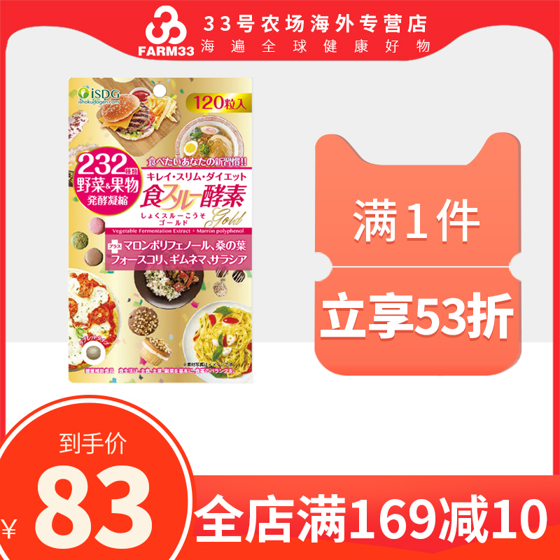 ISDG日本进口黄金酵素食物分解232种果蔬水果孝素120粒清肠排宿