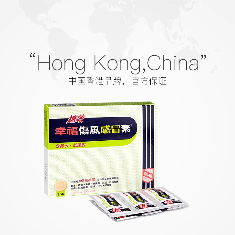 香港幸福伤风感冒素36片发烧流涕感冒药头疼喉咙痛止咳化痰退烧药