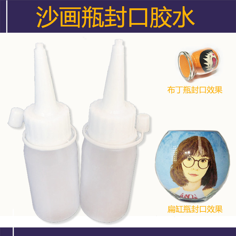 沙画胶水沙瓶画封口专用易渗透 儿童DIYA创意工具套装500毫升包邮