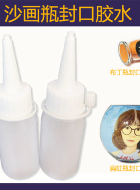 沙画胶水沙瓶画封口专用易渗透 儿童DIYA创意工具套装500毫升包邮