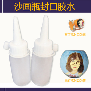 沙画胶水沙瓶画封口专用易渗透 儿童DIYA创意工具套装500毫升包邮