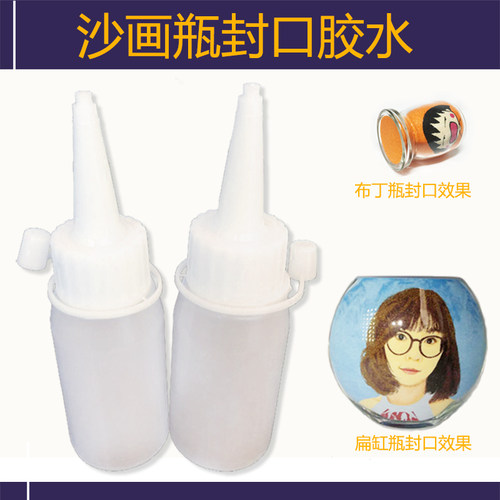 沙画胶水沙瓶画封口专用易渗透 儿童DIYA创意工具套装500毫升包邮