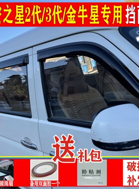 长安金牛星晴雨挡遮雨板长安之星6363/6399之星2代欧力威雨眉