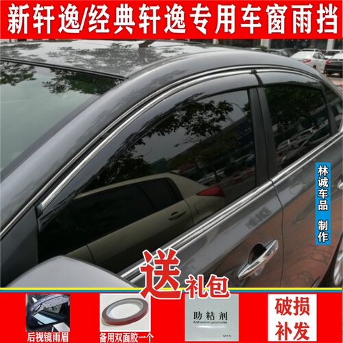 轩逸车窗晴雨挡开窗透气抽烟改装