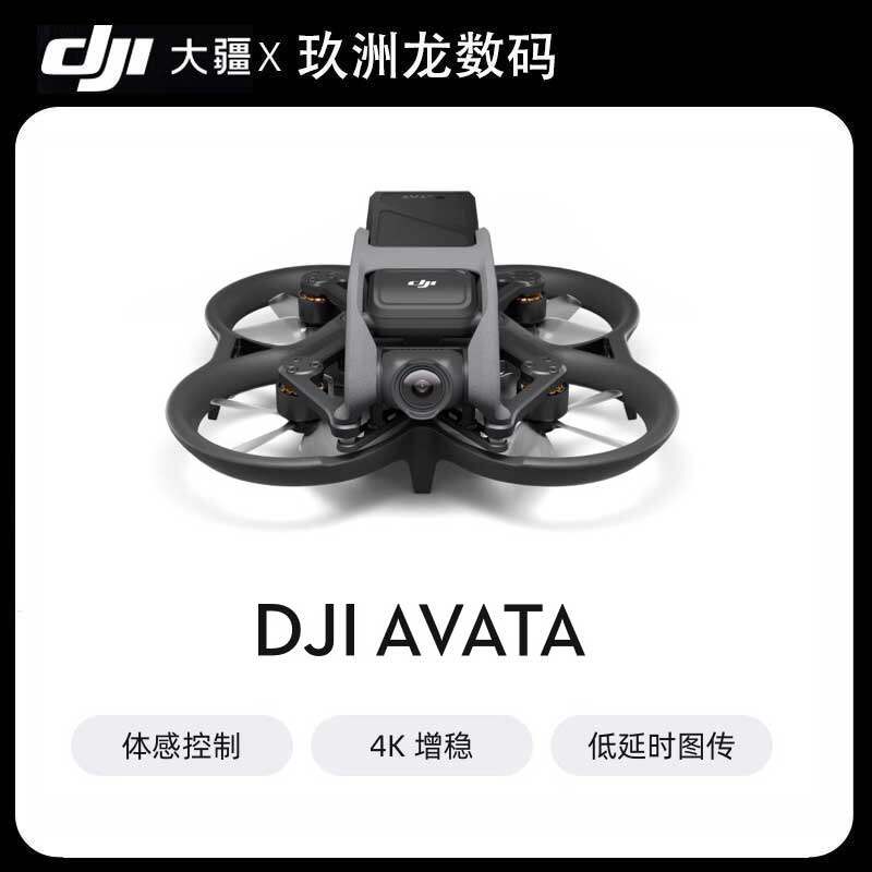 dji大疆无人机Avata航拍机迷你轻小型沉浸式飞行眼镜高清遥控飞机属于什么档次？