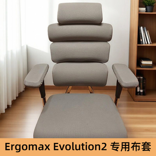 Ergomax专用椅套evolution2 max人体工学办公电脑防尘加厚椅套