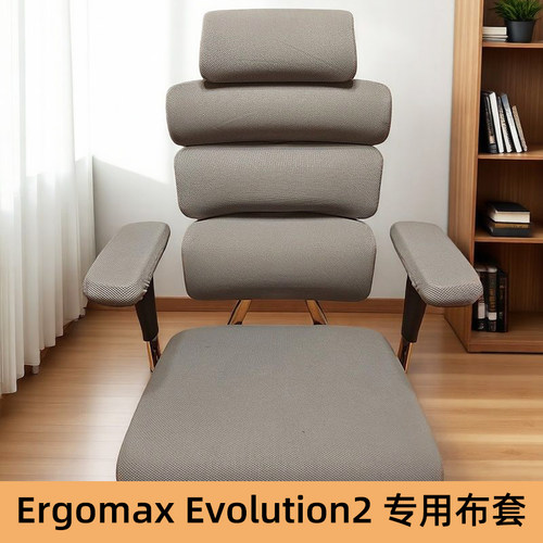 适用Evolution2PROMAX工学椅套