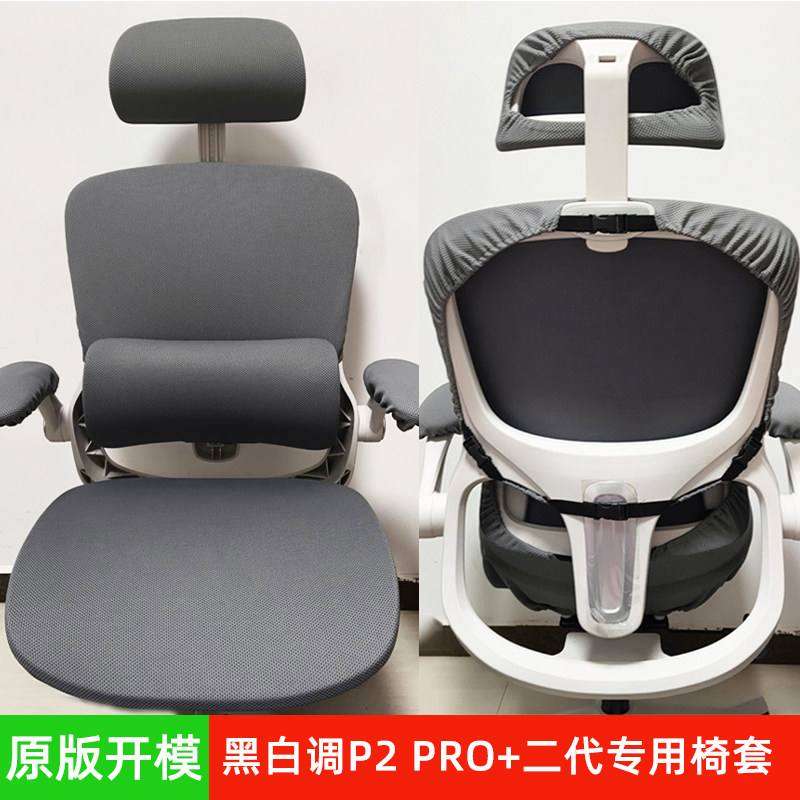 原版开模黑白调P2Pro二代椅套