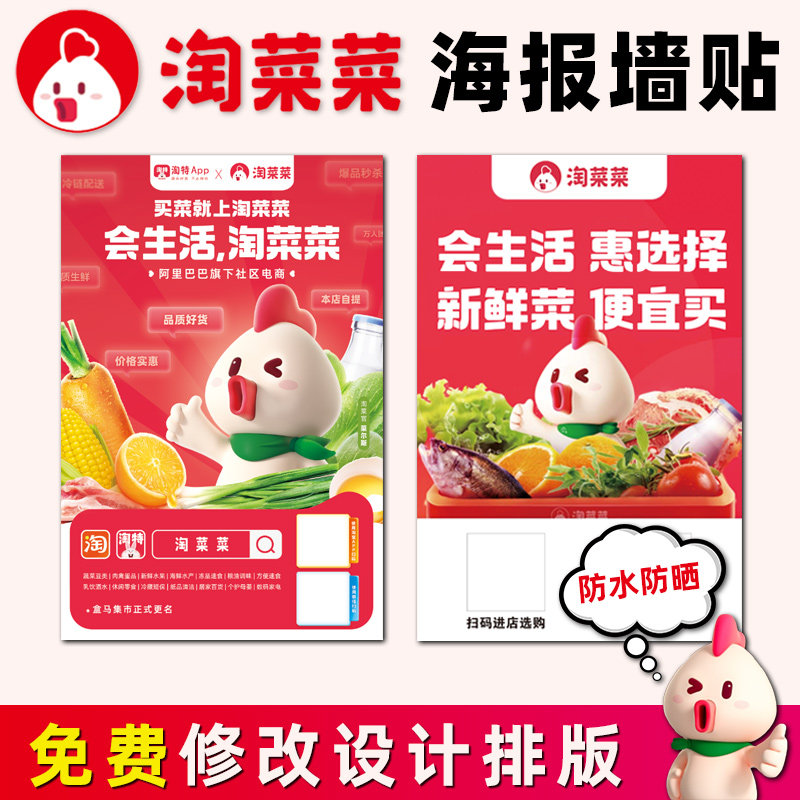 淘菜菜海报贴淘特海报淘宝特价版盒马防水集市地推物料自提点墙贴