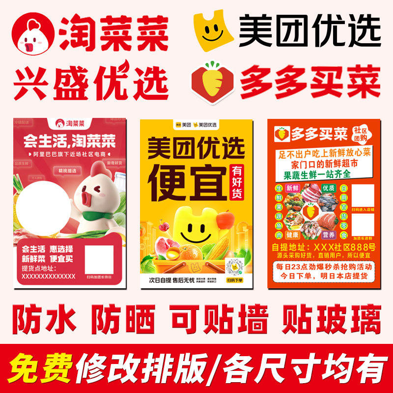 自提点海报淘菜菜美团优选多多买菜兴盛优选社区团购提货点背胶贴