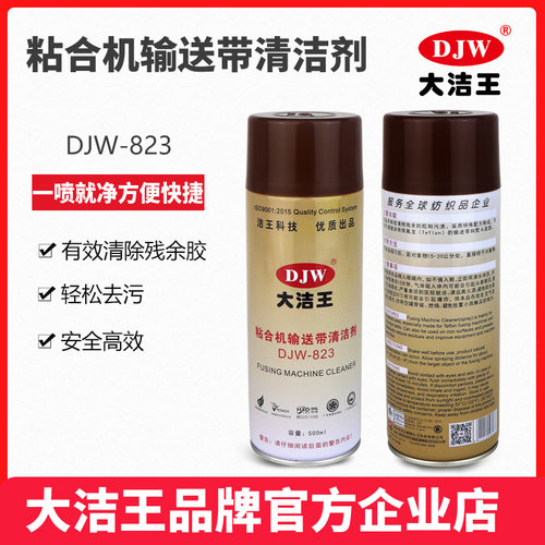 大洁王输送带清洁剂耐高温喷剂