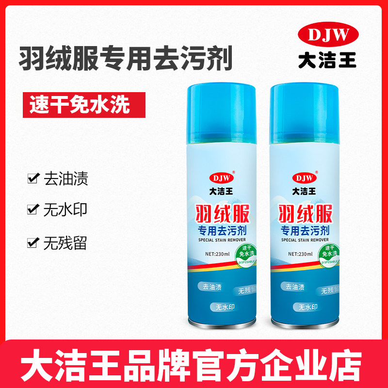大洁王防晒衣纤维防水面料专用去油干洗剂衣服除油渍去油污喷剂