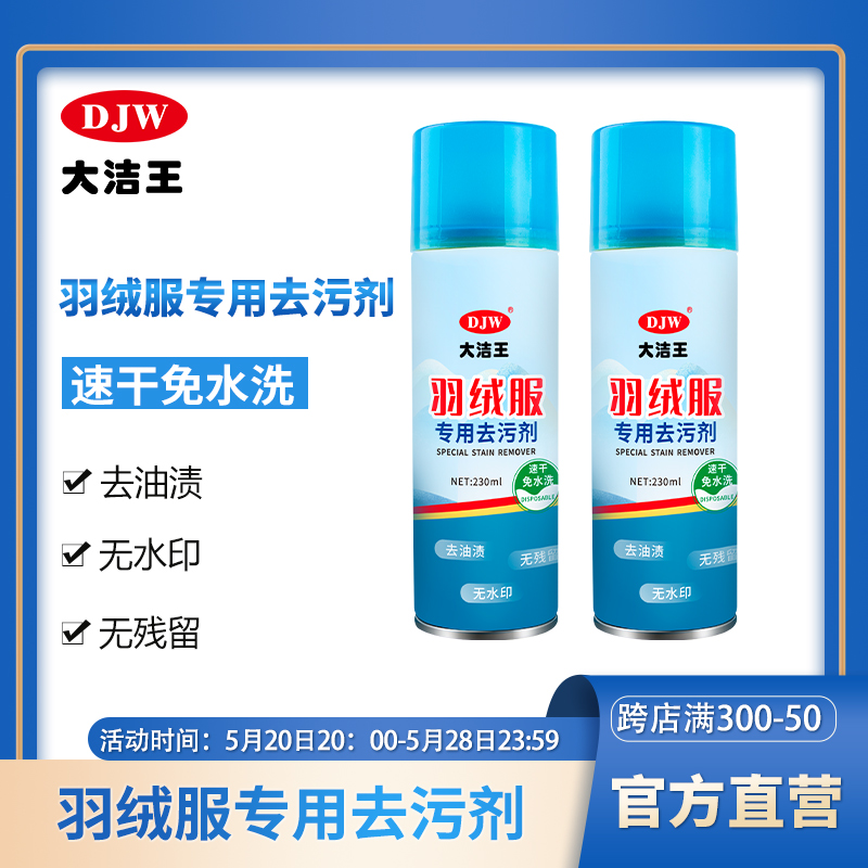 大洁王羽绒服冲锋衣去油干洗剂纤维防水面料衣服除油渍去油污喷剂