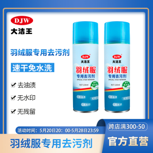 大洁王羽绒服冲锋衣去油干洗剂纤维防水面料衣服除油渍去油污喷剂