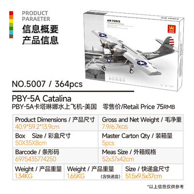 万格军事系列pby-5a卡塔琳娜水上飞机小颗粒积木益智玩具5007
