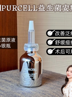 purcell益生菌安瓶精华修护术后