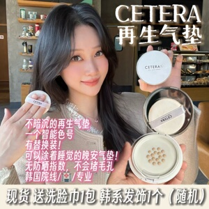 破皮微创可用！韩国院线CETERA再生气垫修复水光持妆保湿不暗遮瑕