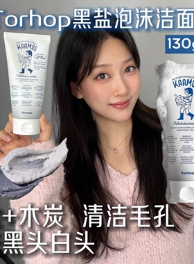 韩国Torhop黑海盐洗面奶竹炭泡沫洁面乳清洁卸妆细化毛孔控油保湿
