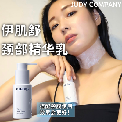 韩国equalogy伊肌舒颈霜颈部精华乳PDRN淡纹紧致提亮焕新改善暗沉