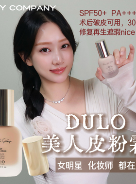 韩国DULO美人皮粉霜美人雕粉底液遮瑕哑光半水光持久不卡粉服帖